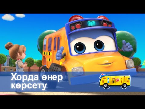 Видео: Қайсар автобус - Бөлім 2.Хорда өнер көрсету - Мультфильмдер