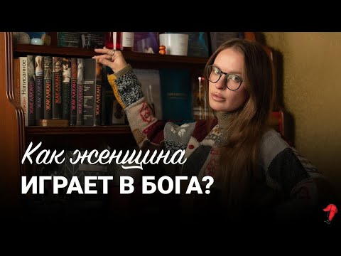 Видео: Как женщина играет в бога? Может дать жизнь. Может отнять. О психоанализе женской судьбы! Часть 1