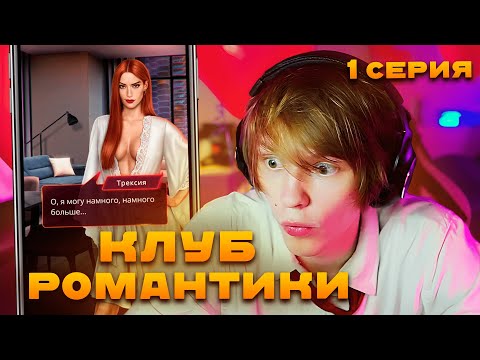 Видео: ДИПИНС ИГРАЕТ В КЛУБ РОМАНТИКИ: БЕЗДУШНАЯ 1 СЕРИЯ