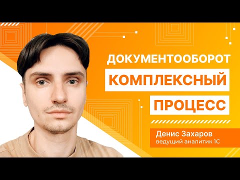 Видео: 1С:Документооборот. Комплексный процесс.