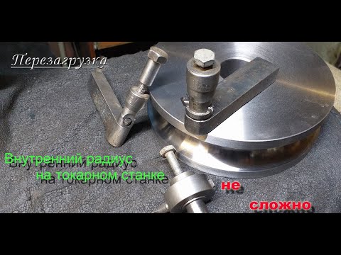 Видео: Внутренний радиус на токарном станке не сложно Перезагрузка