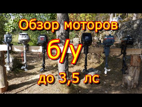 Видео: как выбрать лодочный мотор бу до 3 лс