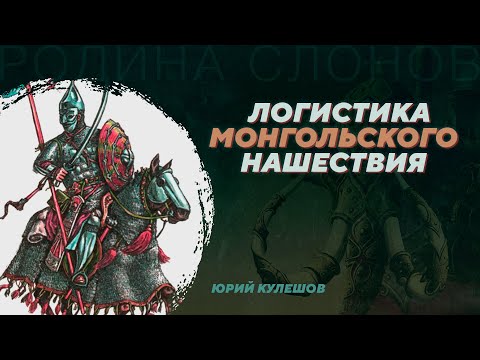 Видео: Логистика монгольского нашествия. Юрий Кулешов. Родина слонов №82