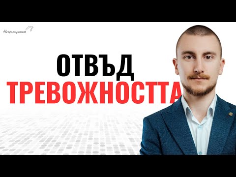Видео: Стратегии За Справяне Със Страховете с Даниел Троев | Епизод 354