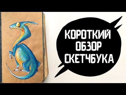 Видео: ОБЗОР НОВОГО СКЕТЧБУКА #2