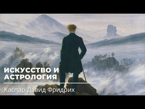 Видео: Искусство и астрология. Каспар Давид Фридрих. Вечный романтик.