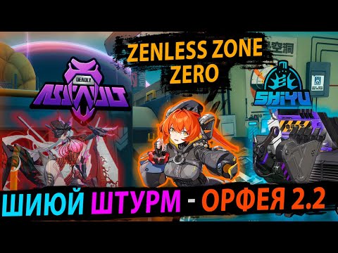 Видео: Мета 2.2 Орфея и Магус. Статистика по Обороне Шиюй и Опасному Штурму Zenless Zone Zero