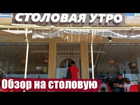 Видео: Сочи. Адлер Столовая "Утро"