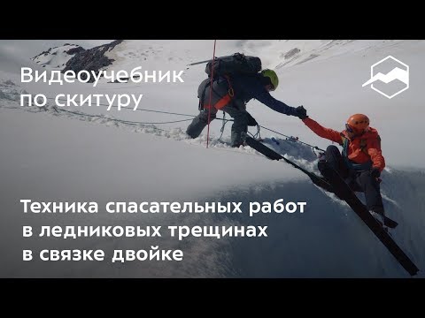 Видео: Техника спасательных работ в ледниковых трещинах в связке-двойке