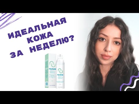 Видео: АКЛИФ: чудо-средство от акне?