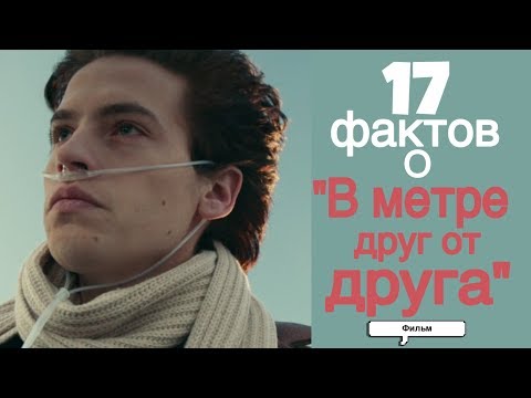 Видео: 17 ИНТЕРЕСНЫХ ФАКТОВ О ФИЛЬМЕ «В МЕТРЕ ДРУГ ОТ ДРУГА»!!!