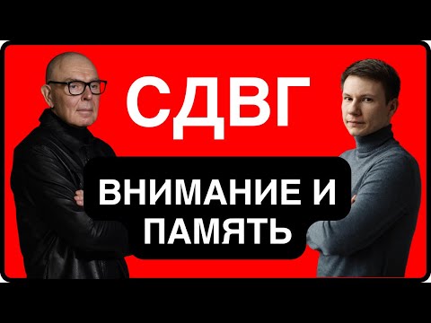 Видео: СДВГ: ПАМЯТЬ И ВНИМАНИЕ