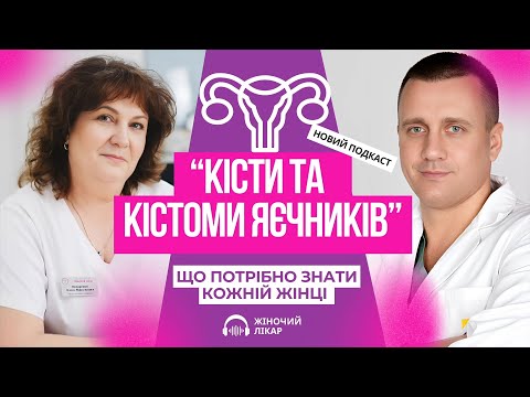 Видео: Кісти та кістоми яєчників