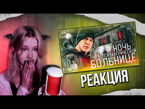 Видео: Реакция / Ночь в психиатрической больнице / Дима Масленников