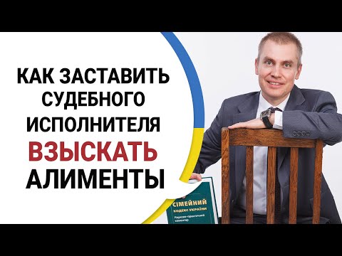 Видео: ВЗЫСКАНИЕ АЛИМЕНТОВ: Как Заставить Судебного Исполнителя Работать