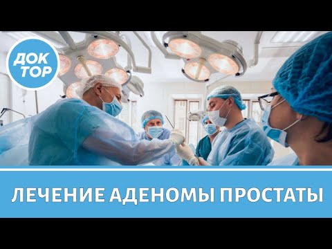 Видео: Современные методы лечения аденомы простаты