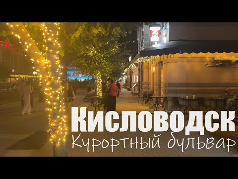 Видео: Кисловодск. Вечерняя прогулка по Курортному бульвару (Август 2024)