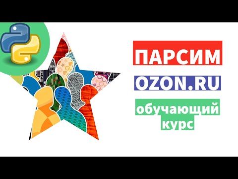 Видео: 🤗 Парсим Озон.Ру. Мини проект. Мини курс. Сохраняем в Excel