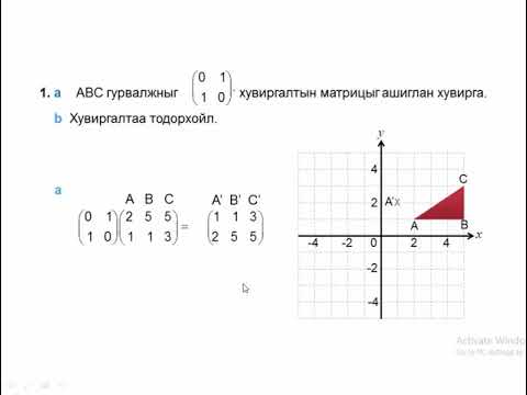 Видео: хувиргалтын матриц