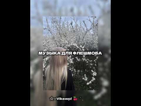 Видео: //💗музыка для флешмоба💗//