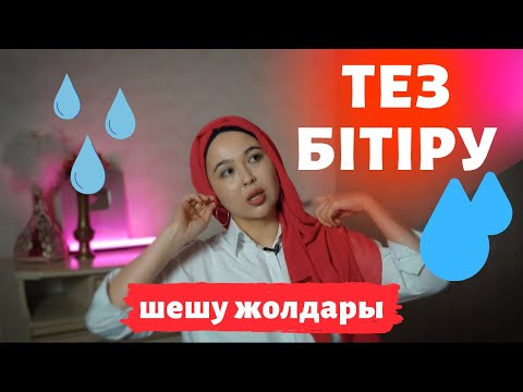 Видео: Тез бітіру мәселесінің шешу жолдары