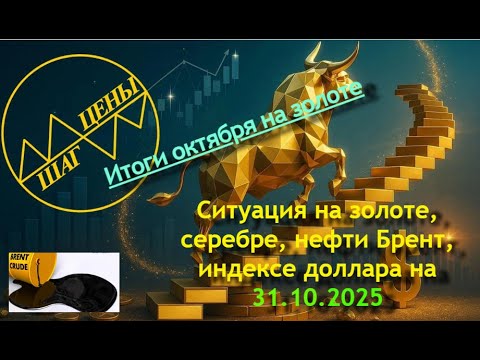 Видео: Ситуация на золоте, серебре, нефти Брент, индексе доллара на 31.10.2025. Итоги октября на золоте.