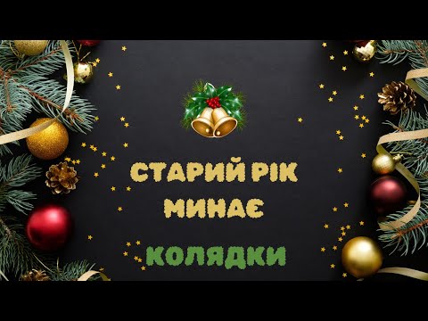 Видео: СТАРИЙ РІК МИНАЄ | Різдвяні Колядки 1 год @maldivyruhanky