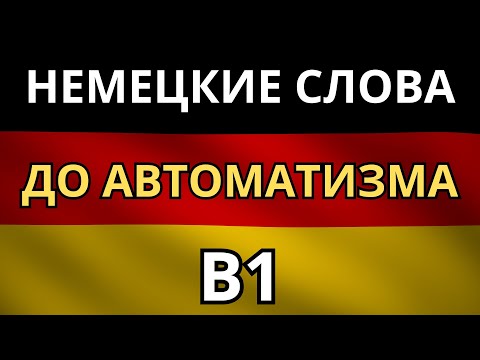 Видео: УЧИМ НЕМЕЦКИЙ ПЕРЕД СНОМ! - Запиши в подсознание самые нужные слова уровня B1 и просто пользуйся!