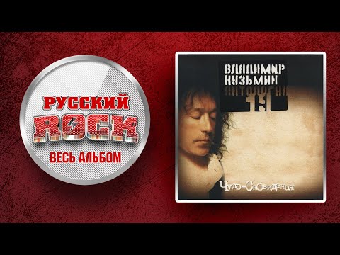 Видео: Владимир КУЗЬМИН — ЧУДО-СНОВИДЕНИЯ / Слушаем Весь Альбом - 1984 год /