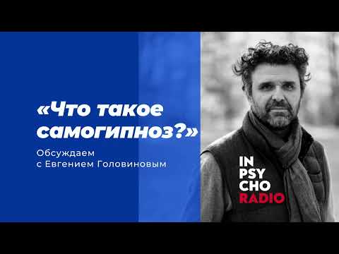 Видео: Radio Inpsycho. Что такое самогипноз? – разговор с Евгением Головиновым