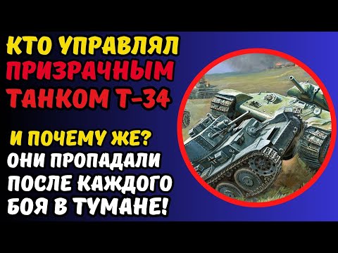 Видео: КОГДА ВСКРЫЛИ ЛЮК ТАНКА ТАМ БЫЛО ПУСТО! Куда делся весь экипаж и почему танк не кто не трогал?