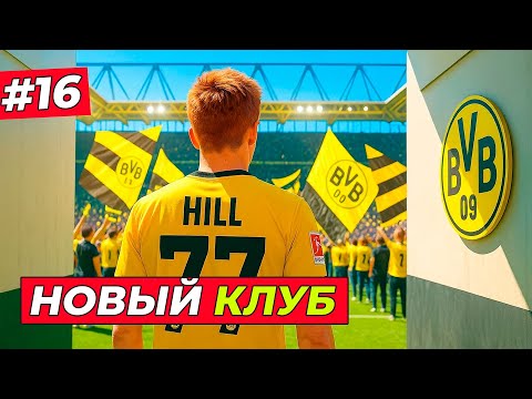 Видео: 🔥НОВОЕ НАЧАЛО! ДЕБЮТ ХИЛЛА ЗА БОРУССИЮ ДОРТМУНД - EA FC 26 КАРЬЕРА ЗА ИГРОКА #16
