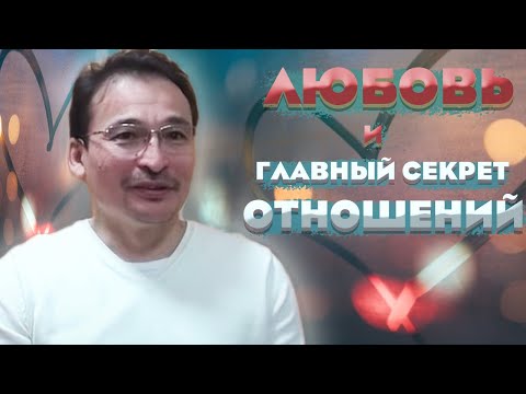 Видео: Настоящая ЛЮБОВЬ и как её отличить.В чем главный СЕКРЕТ счастливых отношений?