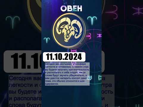 Видео: Гороскоп на 11.10.2024 ОВЕН