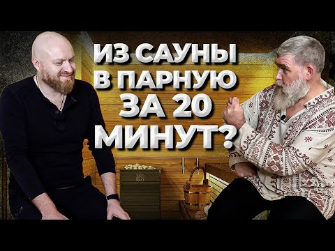 Видео: Может ли сауна превратиться в Парную за 15 минут? //Живая Баня Иван Бояринцев