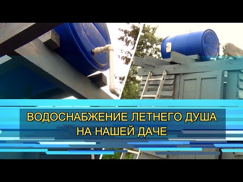 Видео: ВОДОСНАБЖЕНИЕ ЛЕТНЕГО ДУША НА НАШЕЙ ДАЧЕ