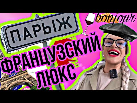 Видео: ФРАНЦУЗСКИЙ САЛОН ПРЕМИУМ КЛАССА.ПРОСРОЧКА НА КРЕСТОВСКОМ😢