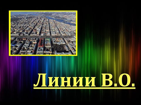 Видео: Линии Васильевского острова