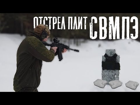 Видео: Отстрел плит СВМПЭ (Сверхвысокомолекулярный полиэтилен) АО НПП «КлАСС», 3 класс защиты