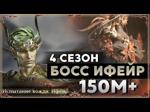 Видео: Dragonheir: Silent Gods season 4. Босс Ифейр 150м+.  Слияние Калавера.