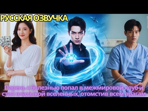 Видео: Парень с болезнью попал в межмировой клуб и стал владыкой вселенных, отомстив всем врагам