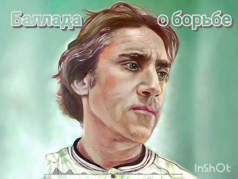 Видео: Высоцкий - Баллада о борьбе. Акустика