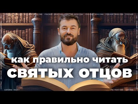 Видео: Как правильно читать свв. отцов | 14.10.2021