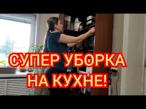Видео: СУПЕР МОТИВАЦИЯ//РАЗОБРАЛА УГОЛ С ТЕХНИКОЙ//УБРАЛАСЬ НА КУХНЕ