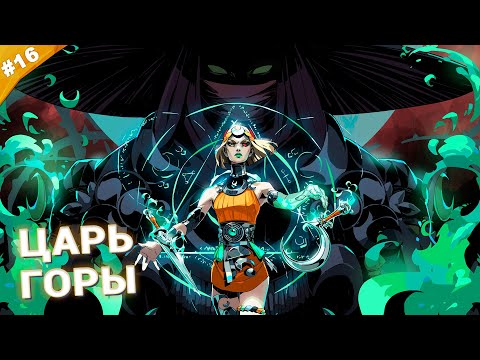 Видео: ЦАРЬ ГОРЫ | Прохождение Hades 2 | Часть 16