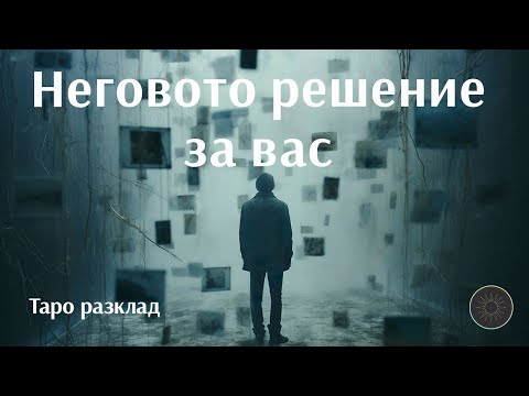 Видео: Какво решение е взел/а за вас?🤷🏼👈🏼🧨