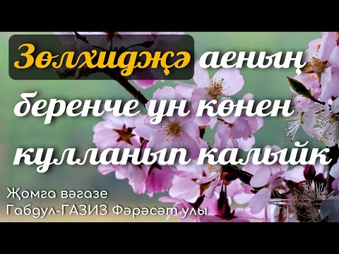 Видео: Зөлхидҗә аеның беренче ун көнен кулланып калыйк | Җомга вәгазе #татарча