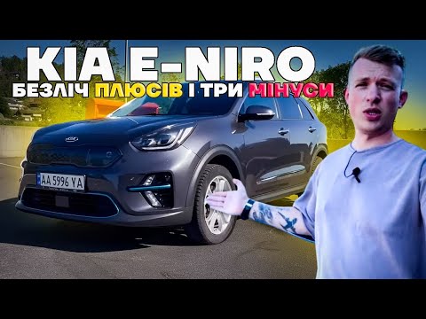 Видео: Kia e-Niro огляд, плюси, мінуси.