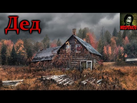 Видео: Дед. Страшные истории на ночь. Страшилки на ночь