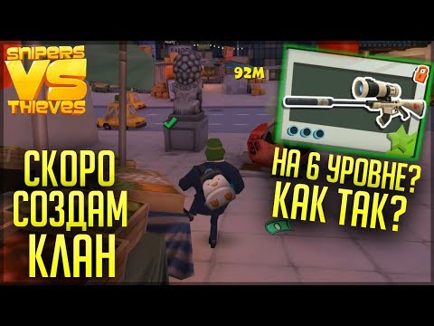 Видео: УЖЕ СКОРО СОЗДАМ СВОЙ КЛАН! ВИНТОВКА ЯРОСТНЫЙ ШЕРШЕНЬ! - СНАЙПЕРЫ ПРОТИВ ВОРОВ - Snipers vs Thieves